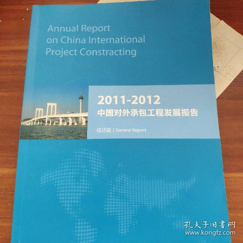 2011 2012中国对外承包工程发展报告综述篇